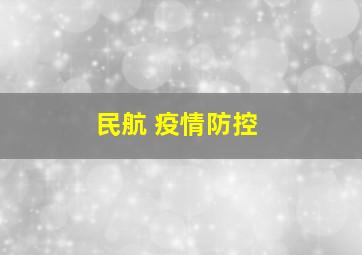 民航 疫情防控